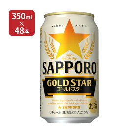 サッポロ GOLD STAR 350ml 48本 新ジャンル 取り寄せ品 送料無料