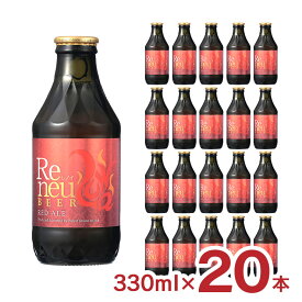 ビール クラフトビール Reneu レノイ レッドエール 330ml 20本 長野 麗人酒造 送料無料