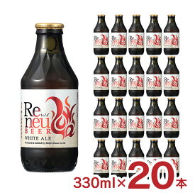 【6/4 20:00～6/11 1:59店舗内5倍P】ビール クラフトビール Reneu レノイ ホワイトエール 330ml 20本 長野 麗人酒造 送料無料