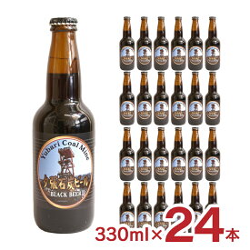 ビール クラフトビール 夕張石炭ビール 黒ビール 瓶 330ml 24本 北海道 薄野地麦酒 すすきの 地ビール 送料無料