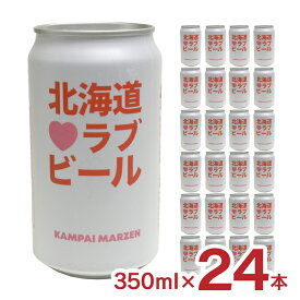 ビール クラフトビール 北海道ラブビール KAMPAI MARZEN 350ml 24本 缶 薄野地麦酒 すすきの 地ビール 送料無料
