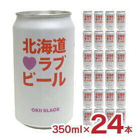 ビール クラフトビール 北海道ラブビール OKII BLACK 350ml 24本 缶 薄野地麦酒 すすきの 地ビール 送料無料