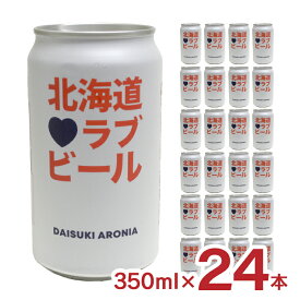 ビール クラフトビール 北海道ラブビール DAISUKI ARONIA 350ml 24本 缶 薄野地麦酒 すすきの 地ビール 送料無料