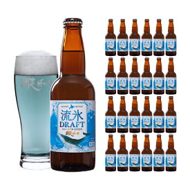 ビール 網走ビール 流氷ドラフト 330ml 24本 クラフトビール 青いビール 瓶 青 北海道 網走 流氷 常温 取り寄せ品 送料無料