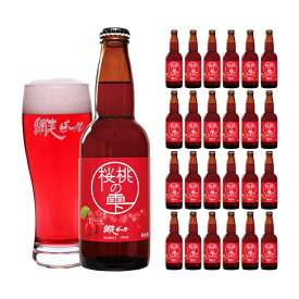 網走ビール 桜桃の雫 330ml 24本 クラフトビール 取り寄せ品 送料無料