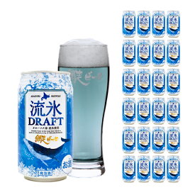 ビール 網走ビール 流氷ドラフト 350ml 24本 クラフトビール 北海道 網走 瓶 常温 青 ブルー 青いビール DRAFT 取り寄せ品 送料無料