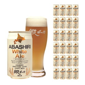 網走ビール ABASHIRI White Ale 350ml 24本 クラフトビール 取り寄せ品 送料無料