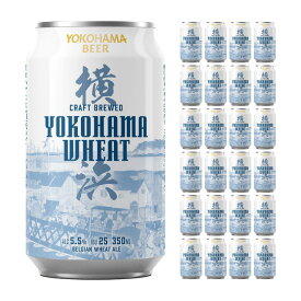 クラフトビール 地ビール 横浜ウィート 350ml 24本 缶 横浜ビール 送料無料 取り寄せ品
