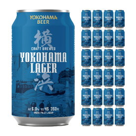 クラフトビール 地ビール 横浜ラガー 350ml 24 缶 横浜ビール 送料無料 取り寄せ品