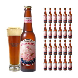 クラフトビール クラフト ビール 田沢湖ビール 桜天然酵母ビール 桜こまち 330ml 24本 瓶 送料無料 取り寄せ品