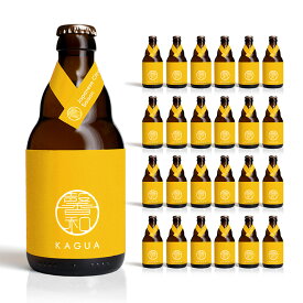 クラフト ビール クラフトビール 馨和 KAGUA セゾン 瓶 330ml 24本 ファーイーストブルーイング 送料無料 取り寄せ品