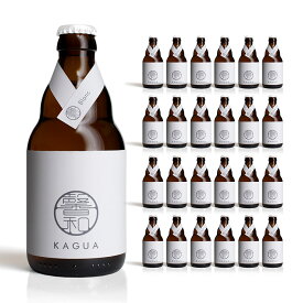 クラフト ビール クラフトビール 馨和 KAGUA ブラン 瓶 330ml 24本 ファーイーストブルーイング 送料無料 取り寄せ品