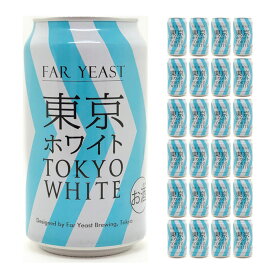 クラフト ビール クラフトビール 東京ホワイト 350ml 24本 ファーイーストブルーイング 送料無料 取り寄せ品