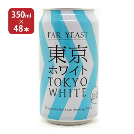 クラフト ビール クラフトビール 東京ホワイト 350ml 48本 ファーイーストブルーイング 送料無料 取り寄せ品