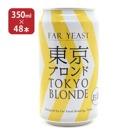 【4/24 20:00～4/27 9:59店舗内3倍P】クラフト ビール クラフトビール 東京ブロンド 350ml 48本 ファーイーストブルーイング 送料無料 取り寄せ品