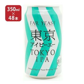 クラフト ビール クラフトビール 東京IPA 350ml 48本 ファーイーストブルーイング 送料無料 取り寄せ品