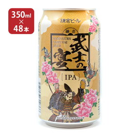 クラフト ビール クラフトビール 武士の宴 IPA 350ml 48本 鎌倉ビール 送料無料 取り寄せ品