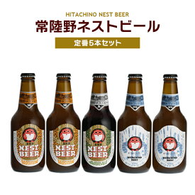 ビール 飲み比べ 常陸野ネストビール 定番5本セット 330ml 直HNB-30 木内酒造 産地直送 プレゼント 送料無料