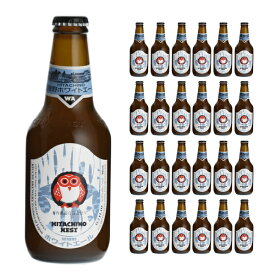ビール クラフトビール 常陸野ネストビール ホワイトエール 330ml瓶 24本 木内酒造 送料無料 取り寄せ品