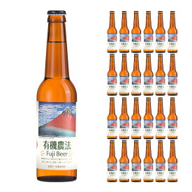 【4/24 20:00～4/27 9:59店舗内3倍P】ビール クラフトビール オーガニック 有機農法 富士ビール 富士山 静岡県 330ml 24本 瓶 日本ビール 北斎 常温 送料無料