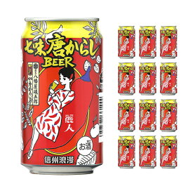 ビール クラフトビール 信州浪漫ビール 七味唐からしBEER 350ml 12本 缶 麗人酒造 コラボ 地ビール 送料無料