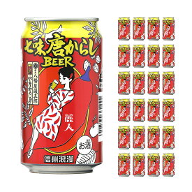 ビール クラフトビール 信州浪漫ビール 七味唐からしBEER 350ml 24本 缶 麗人酒造 コラボ 地ビール 送料無料