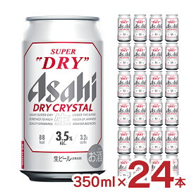 ビール アサヒ スーパードライ ドライクリスタル 350ml 24本 1ケース 3.5% アサヒビール 送料無料