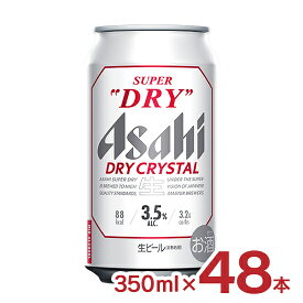 ビール アサヒ スーパードライ ドライクリスタル 350ml 48本 2ケース 3.5% アサヒビール 送料無料