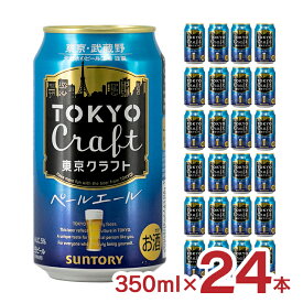 クラフトビール TOKYO CRAFT 東京クラフト ペールエール 350ml 24本 1ケース サントリー ビール 取り寄せ品 送料無料