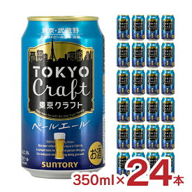 【4/24 20:00～4/27 9:59店舗内3倍P】クラフトビール TOKYO CRAFT 東京クラフト ペールエール 350ml 24本 1ケース サントリー ビール 取り寄せ品 送料無料