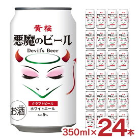 【4/24 20:00～4/27 9:59店舗内3倍P】クラフトビール ビール 悪魔のビール ホワイトエール 缶 350ml 24本 1ケース 黄桜 ビール 送料無料