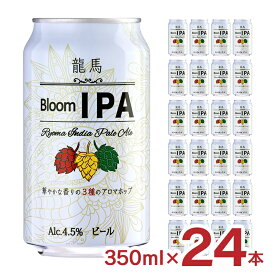 ビール クラフト 龍馬 ブルーム IPA 350ml 24本 日本ビール 4.5% 送料無料
