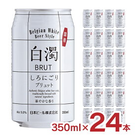 ビール クラフト 新白濁 国産 350ml 24本 日本ビール 白濁 しろにごり ブリュット 5% 送料無料