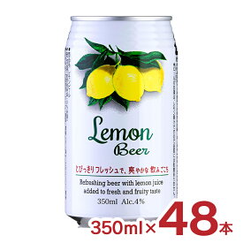 ビール クラフト レモンビール 350ml 48本 日本ビール 4% 発泡 送料無料