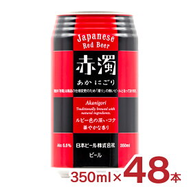 ビール クラフト 赤濁 350ml 48本 日本ビール 5.5% あかにごり 送料無料