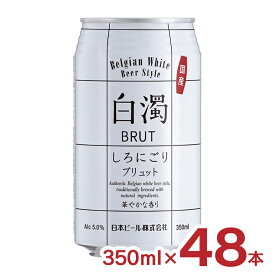 【4/24 20:00～4/27 9:59店舗内3倍P】ビール クラフト 新白濁 国産 350ml 48本 日本ビール 白濁 しろにごり ブリュット 5% 送料無料