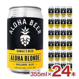 ビール クラフトビール アロハビール アロハブロンド 355ml 24本 ハワイ ALOHA BEER 友和貿易 龍が如く 送料無料