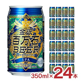 ビール クラフトビール 金沢百万石ビール IPA 缶 350ml 24本 石川 送料無料