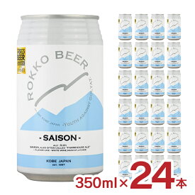 ビール クラフトビール 神戸 六甲ビール SAISON セゾン 350ml 24本 1ケース 兵庫県 ギフト 送料無料