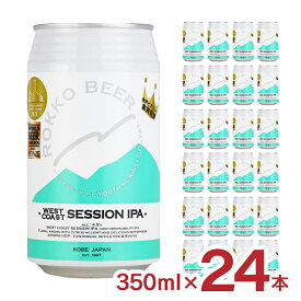 ビール クラフトビール 神戸 六甲ビール WEST COAST SESSION IPA ウエストコーストセッションIPA 350ml 24本 1ケース 兵庫県 ギフト 送料無料