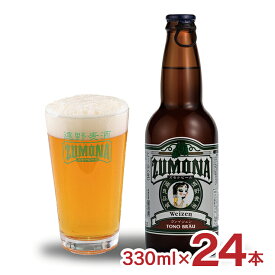 【6/4 20:00～6/11 1:59店舗内5倍P】ビール クラフトビール 遠野麦酒 ZUMONA ヴァイツェン 330ml 24本 上閉伊酒造 クラフトビール 遠野 岩手県 ヴァイツェン 送料無料