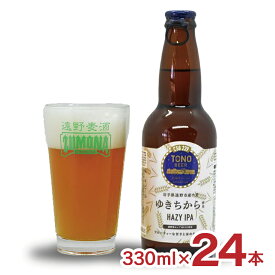 ビール クラフトビール TONO BEER C58239 HAZY IPA 330ml 24本 ゆきちから 上閉伊酒造 IPA 遠野 岩手県 送料無料