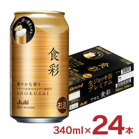 ビール 食彩 340ml 24本 1ケース アサヒ ジョッキ缶 プレミアム 送料無料
