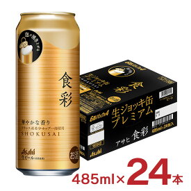 ビール 食彩 485ml 24本 1ケース アサヒ ジョッキ缶 プレミアム 送料無料