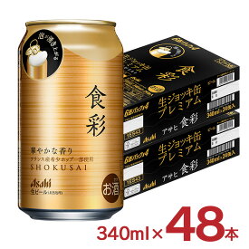 ビール 食彩 340ml 48本 2ケース アサヒ ジョッキ缶 プレミアム 送料無料
