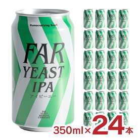 クラフト ビール クラフトビール Far Yeast IPA 350ml 24本 缶 ファーイーストブルーイング ファーイースト アイピーエー 山梨 送料無料 取り寄せ品