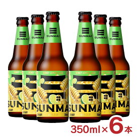 【1/24 20:00〜1/29 1:59 エントリーでP3倍】ビール クラフトビール SUNMAI サンマイ ハニーレモンラガー 350ml 6本 台湾 蜂蜜 龍眼 瓶 外国 ラガー ギフト 送料無料