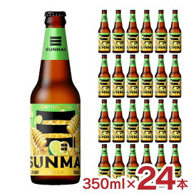 【1/24 20:00〜1/29 1:59 エントリーでP3倍】ビール クラフトビール SUNMAI サンマイ ハニーレモンラガー 350ml 24本 台湾 蜂蜜 龍眼 瓶 外国 ラガー ギフト 送料無料