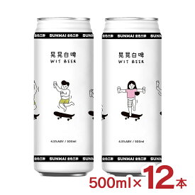 【1/24 20:00〜1/29 1:59 エントリーでP3倍】ビール クラフトビール SUNMAI サンマイ 晃晃白? ゆらゆら・ウィットビール 500ml 12本 缶 台湾 外国 フルーティ ギフト 送料無料