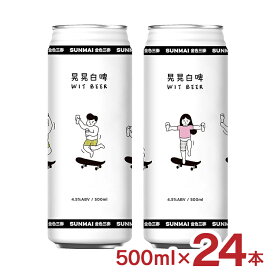 【1/24 20:00〜1/29 1:59 エントリーでP3倍】ビール クラフトビール SUNMAI サンマイ 晃晃白? ゆらゆら・ウィットビール 500ml 24本 缶 台湾 外国 フルーティ ギフト 送料無料